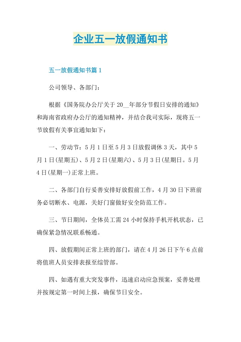 企业五一放假通知书.doc_第1页