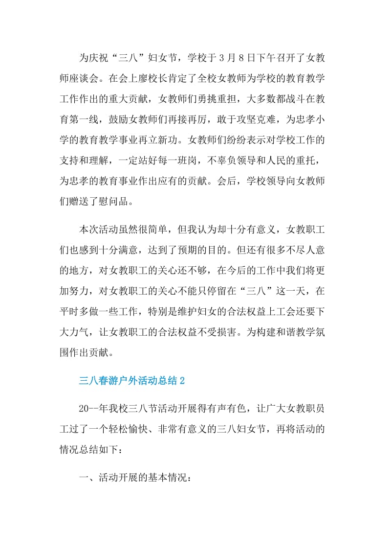 三八春游户外活动总结.doc_第3页