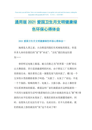 通用版2021爱国卫生月文明健康绿色环保心得体会.doc