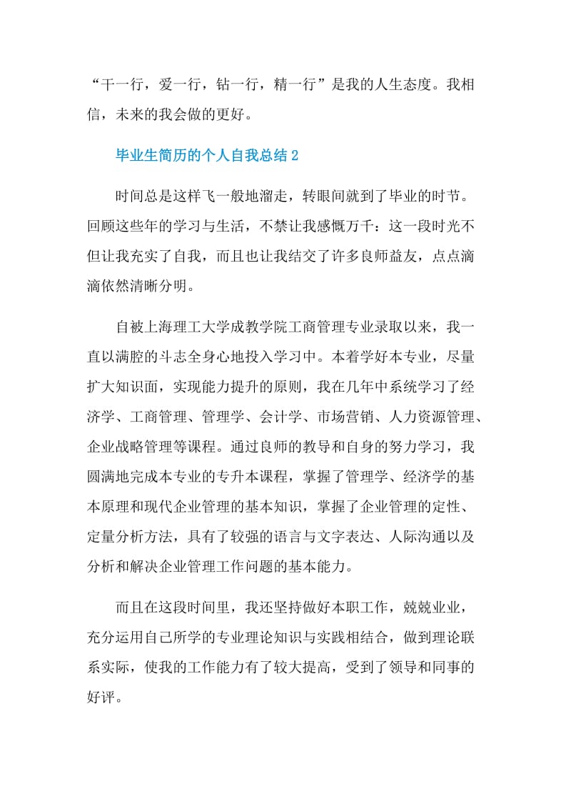 毕业生简历的个人自我总结.doc_第2页