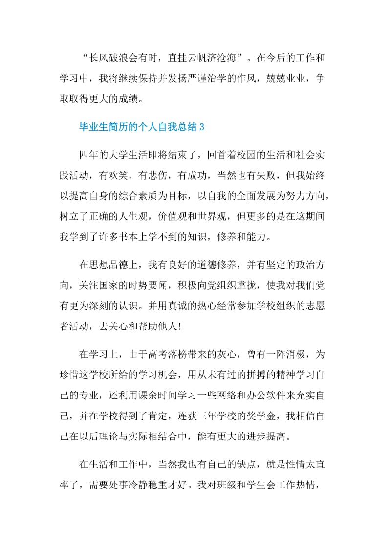 毕业生简历的个人自我总结.doc_第3页