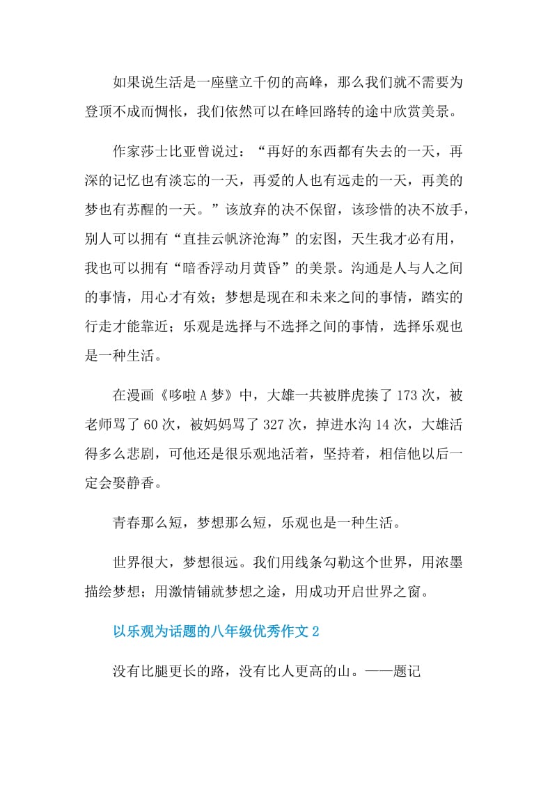 以乐观为话题的八年级优秀作文.doc_第2页