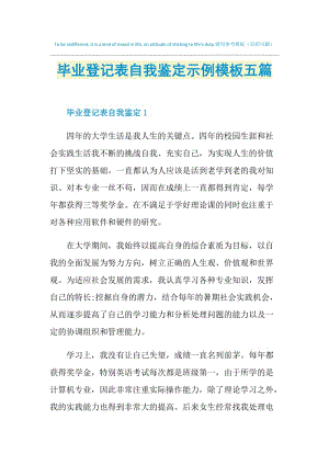 毕业登记表自我鉴定示例模板五篇.doc