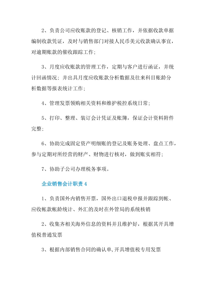 企业销售会计职责.doc_第2页