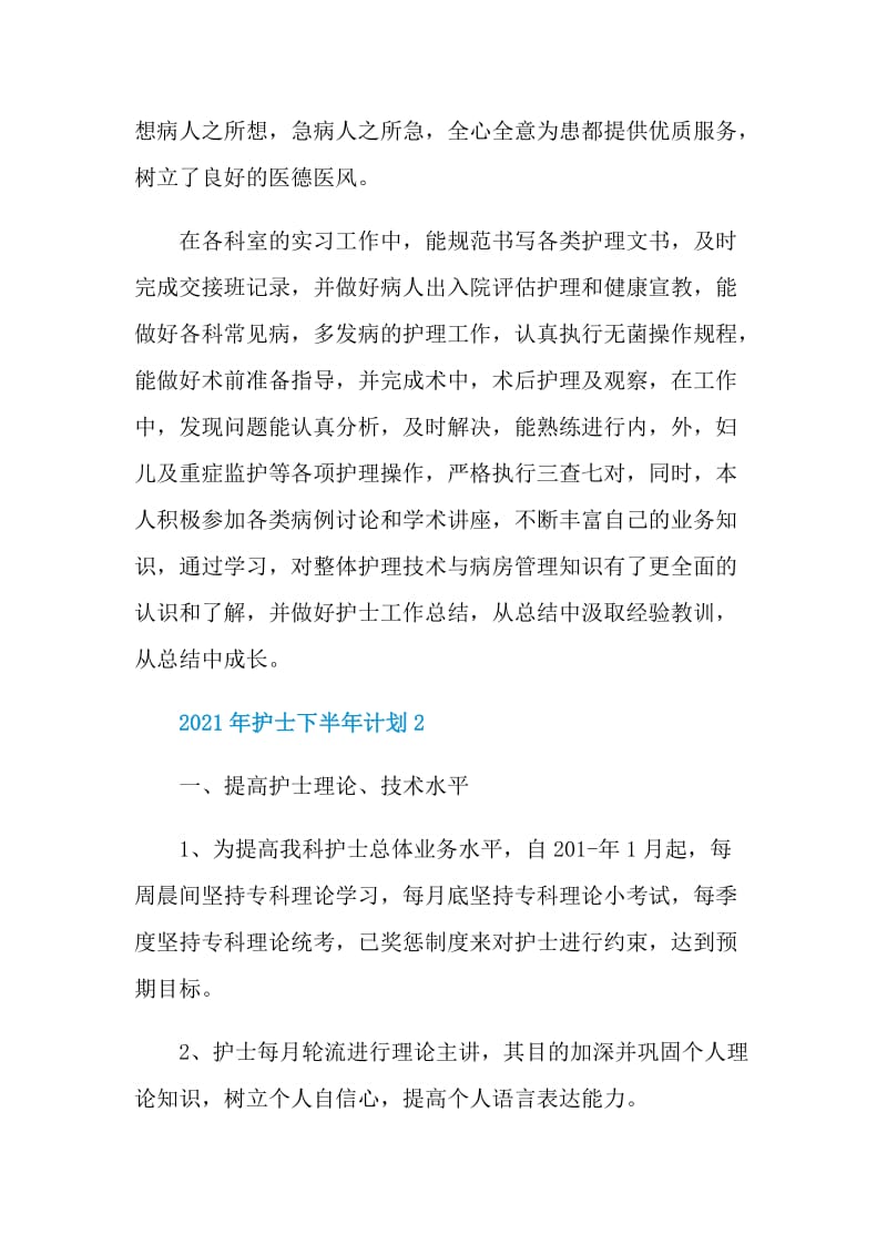 2021年护士下半年计划.doc_第2页