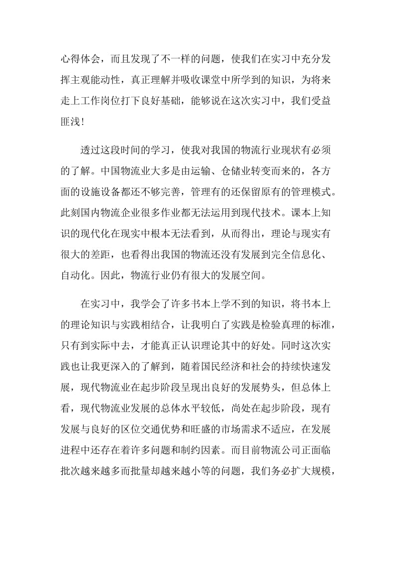 物流专业实习报告总结.doc_第2页