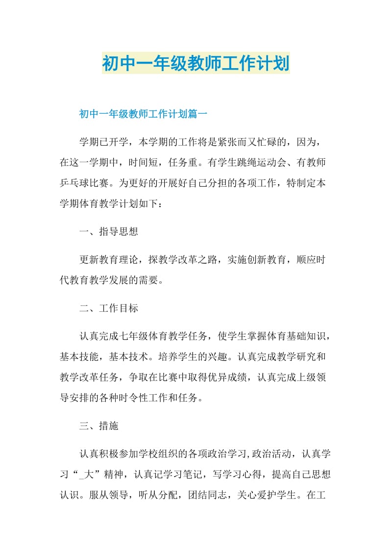 初中一年级教师工作计划.doc_第1页