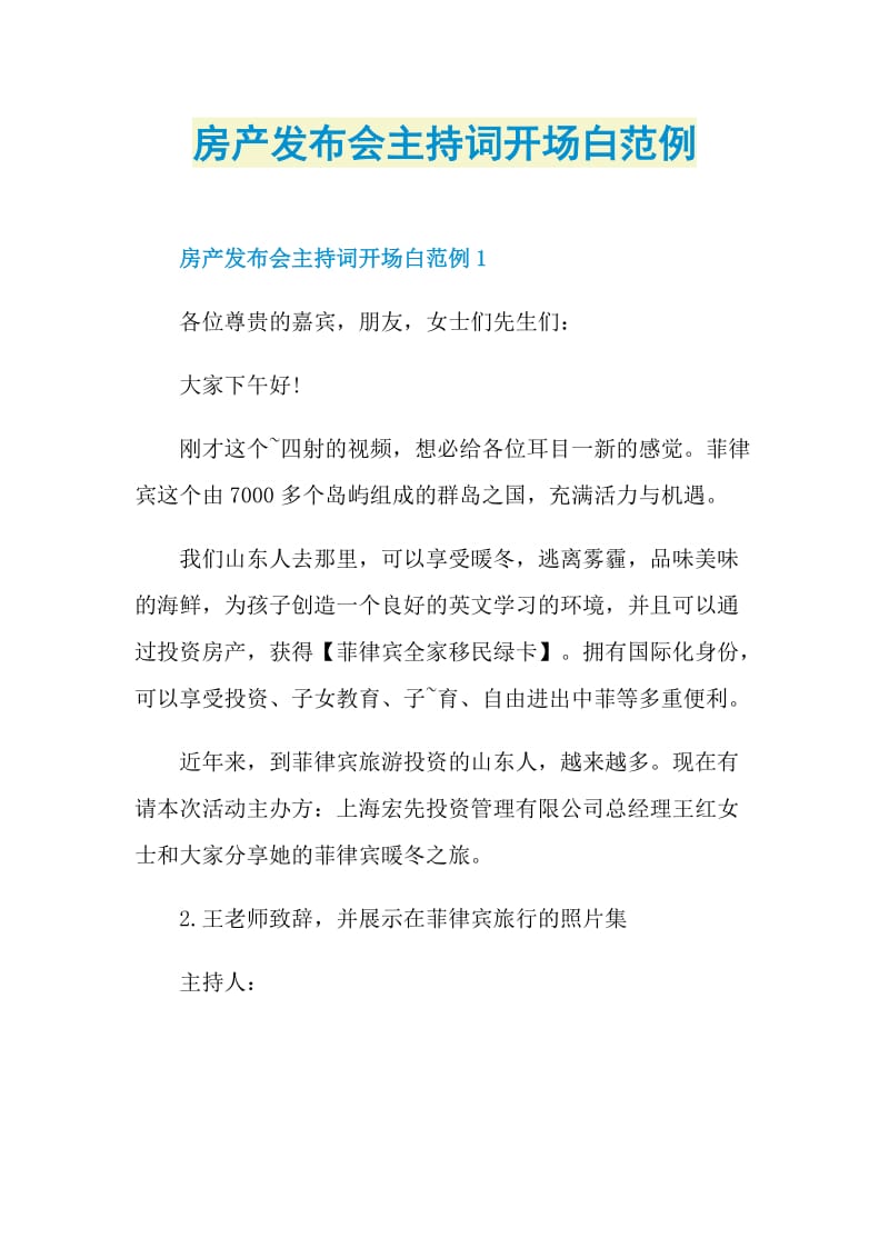 房产发布会主持词开场白范例.doc_第1页