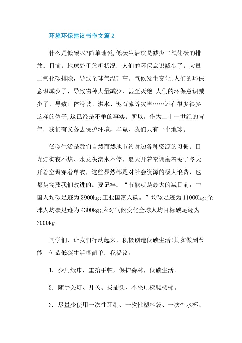 环境环保建议书作文.doc_第2页