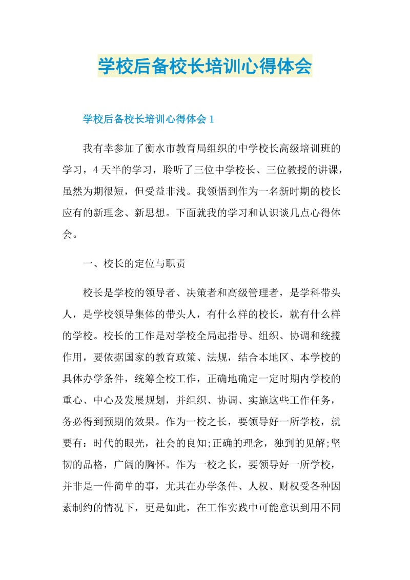 学校后备校长培训心得体会.doc_第1页