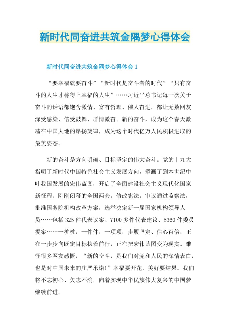 新时代同奋进共筑金隅梦心得体会.doc_第1页