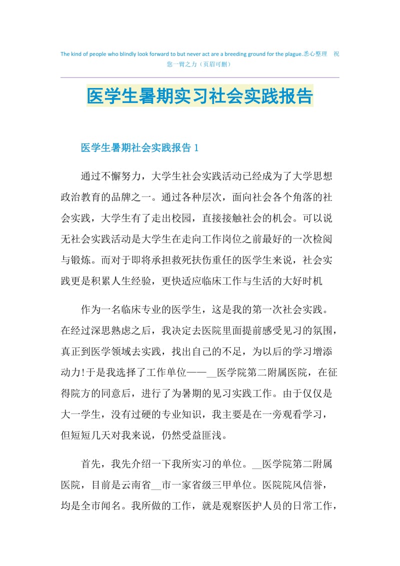 医学生暑期实习社会实践报告.doc_第1页