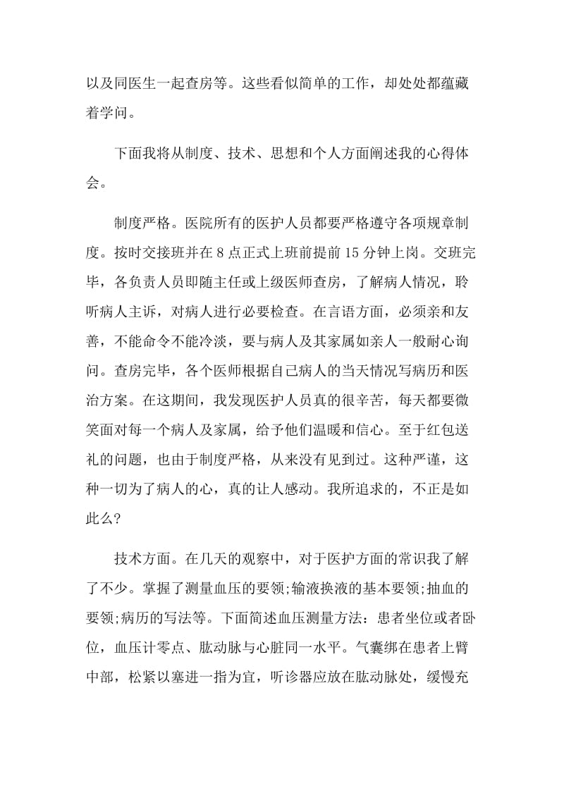 医学生暑期实习社会实践报告.doc_第2页