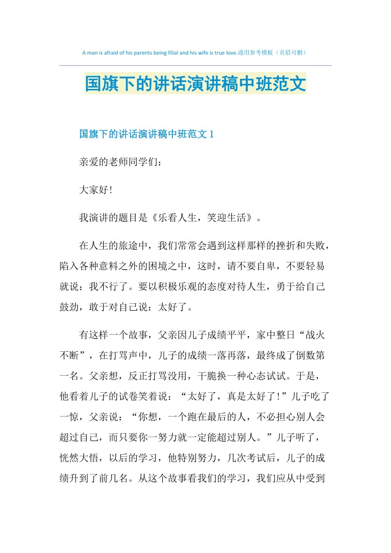 国旗下的讲话演讲稿中班范文.doc_第1页