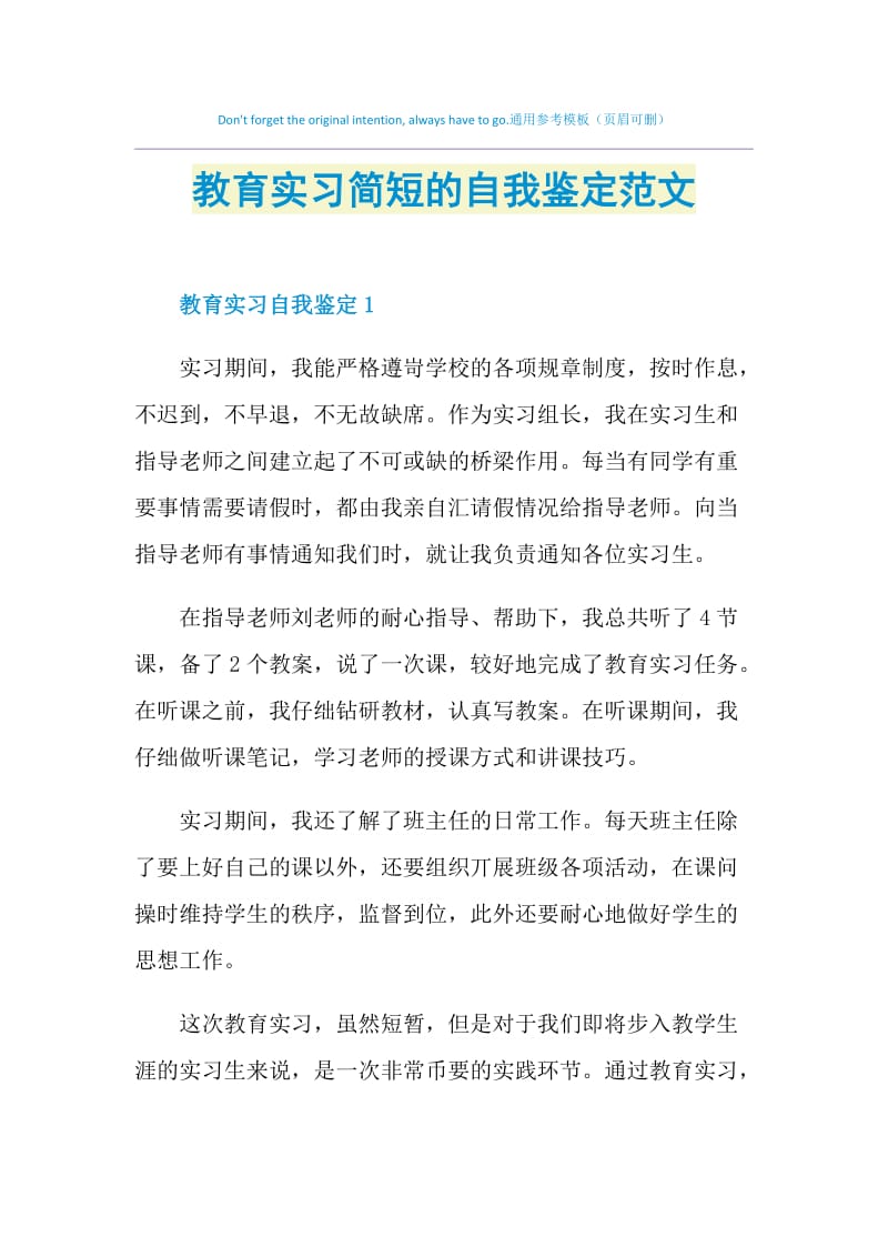 教育实习简短的自我鉴定范文.doc_第1页