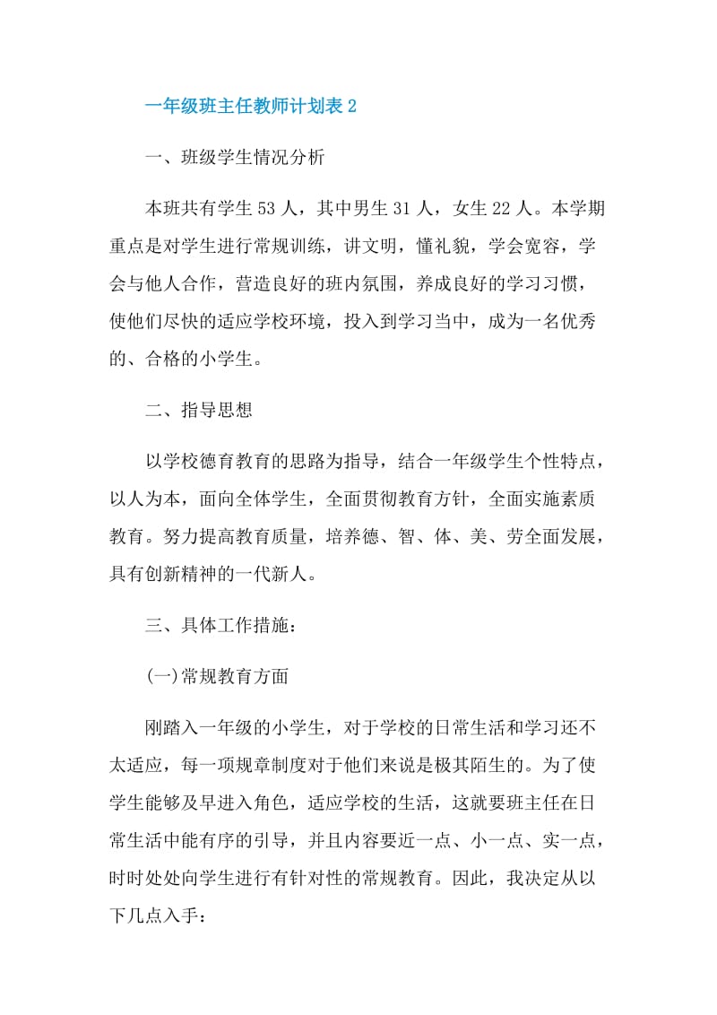 一年级班主任教师计划表.doc_第3页