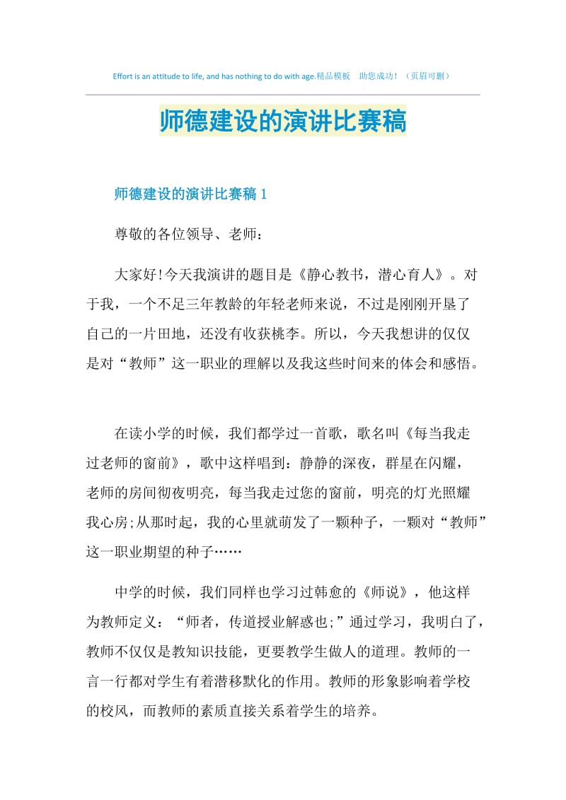 师德建设的演讲比赛稿.doc_第1页