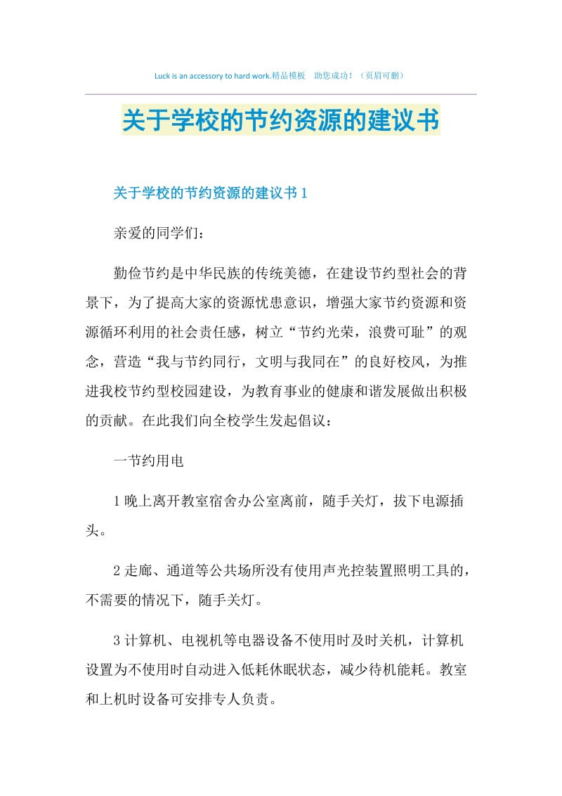 关于学校的节约资源的建议书.doc_第1页