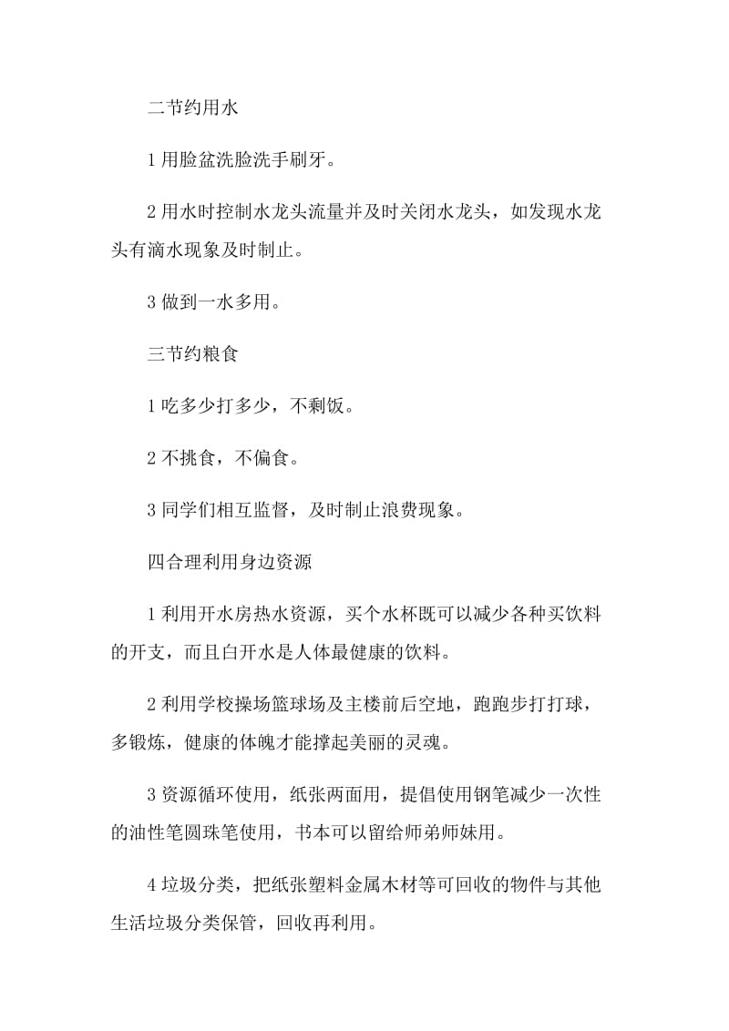 关于学校的节约资源的建议书.doc_第2页