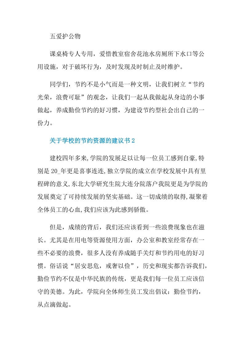 关于学校的节约资源的建议书.doc_第3页