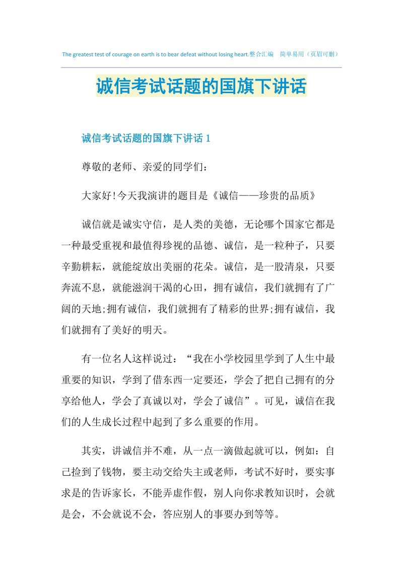 诚信考试话题的国旗下讲话.doc_第1页