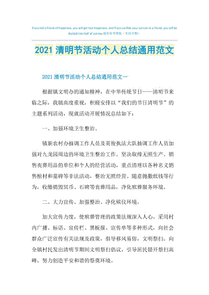 2021清明节活动个人总结通用范文.doc