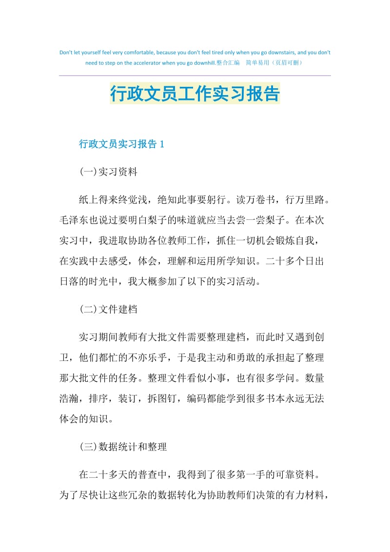 行政文员工作实习报告.doc_第1页