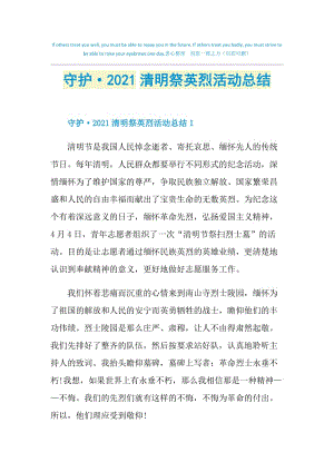 守护·2021清明祭英烈活动总结.doc