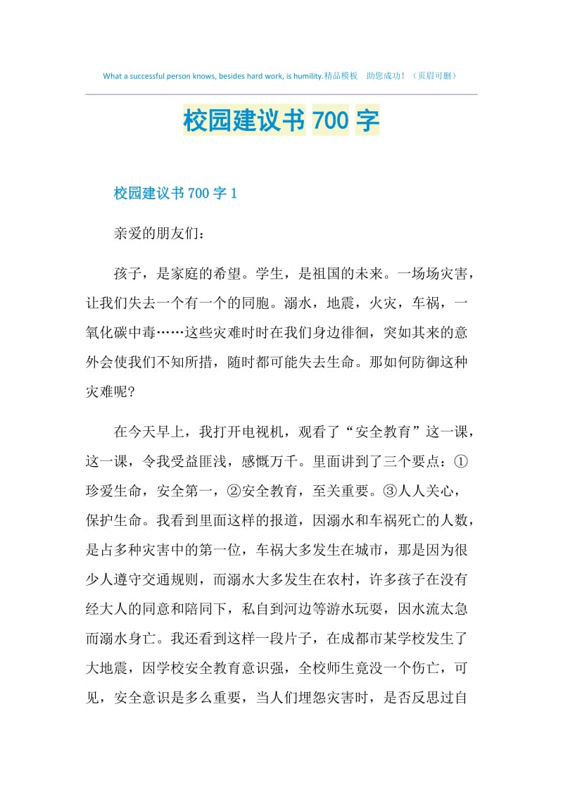 校园建议书700字.doc_第1页