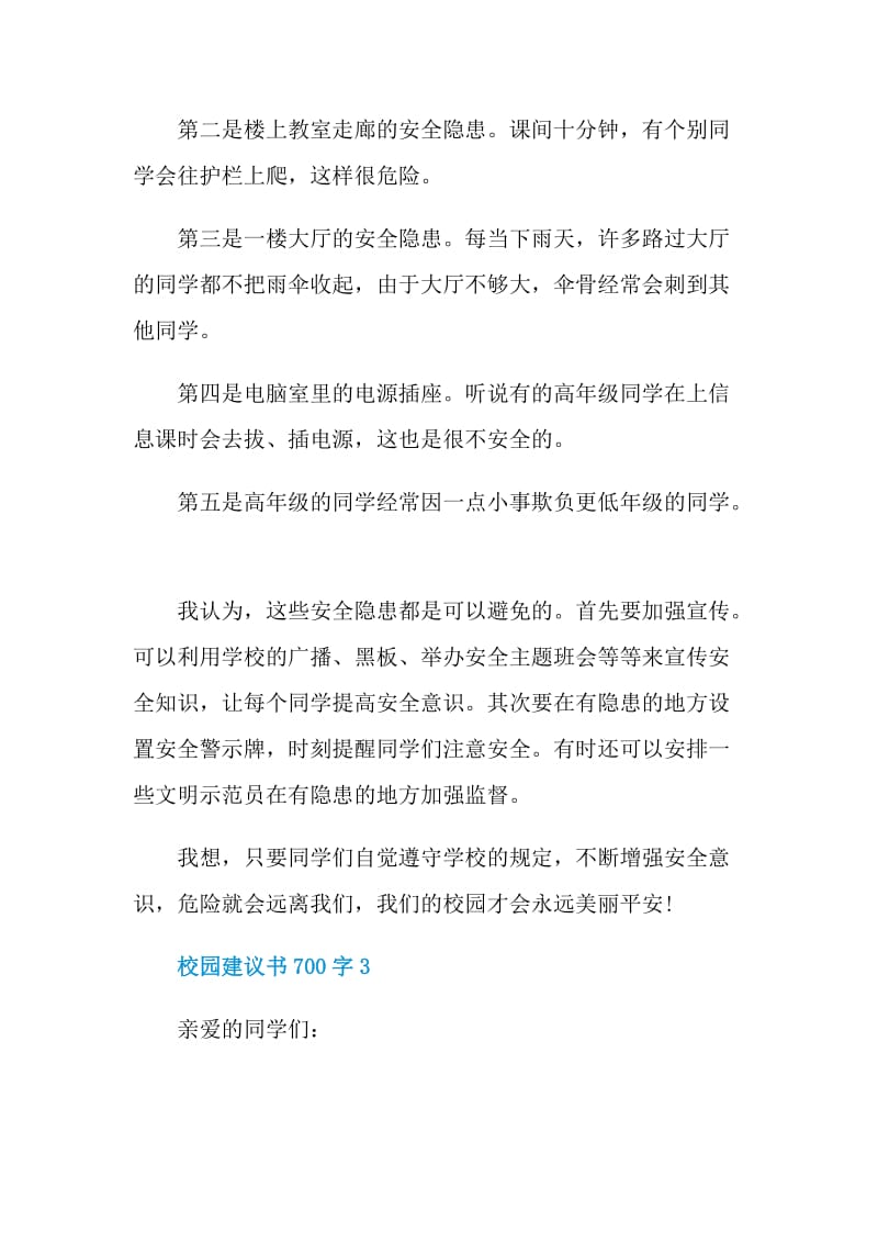 校园建议书700字.doc_第3页