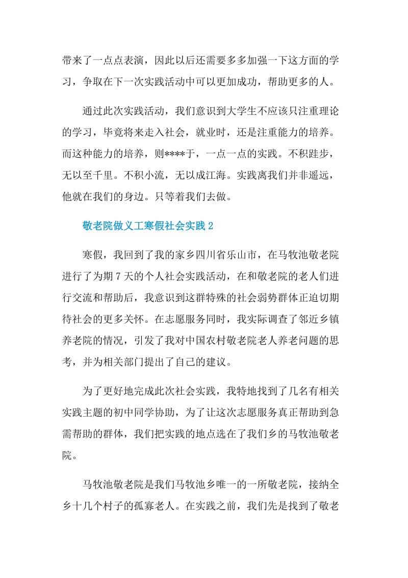 敬老院做义工寒假活动社会实践.doc_第3页