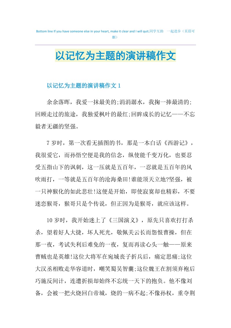 以记忆为主题的演讲稿作文.doc_第1页