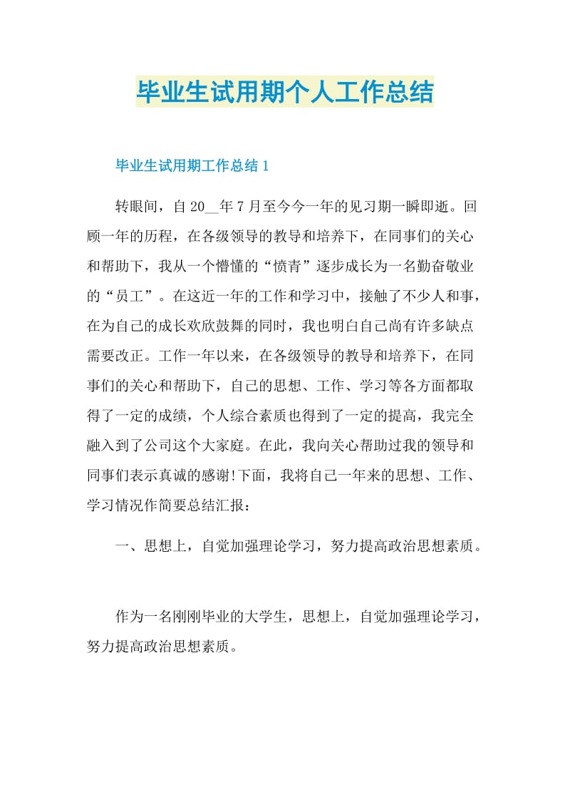 毕业生试用期个人工作总结.doc_第1页