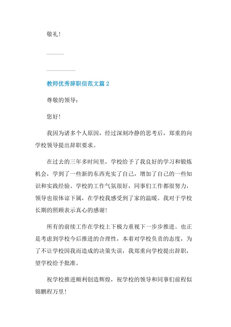 教师优秀辞职信范文.doc_第2页