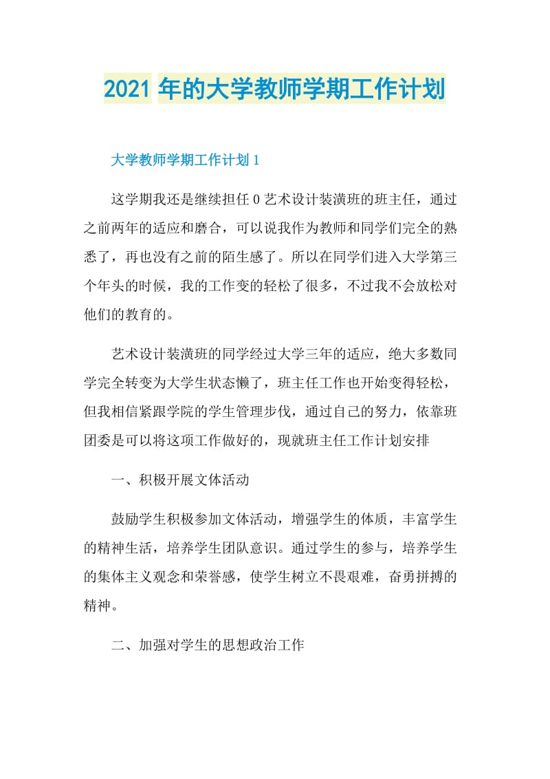 2021年的大学教师学期工作计划.doc_第1页