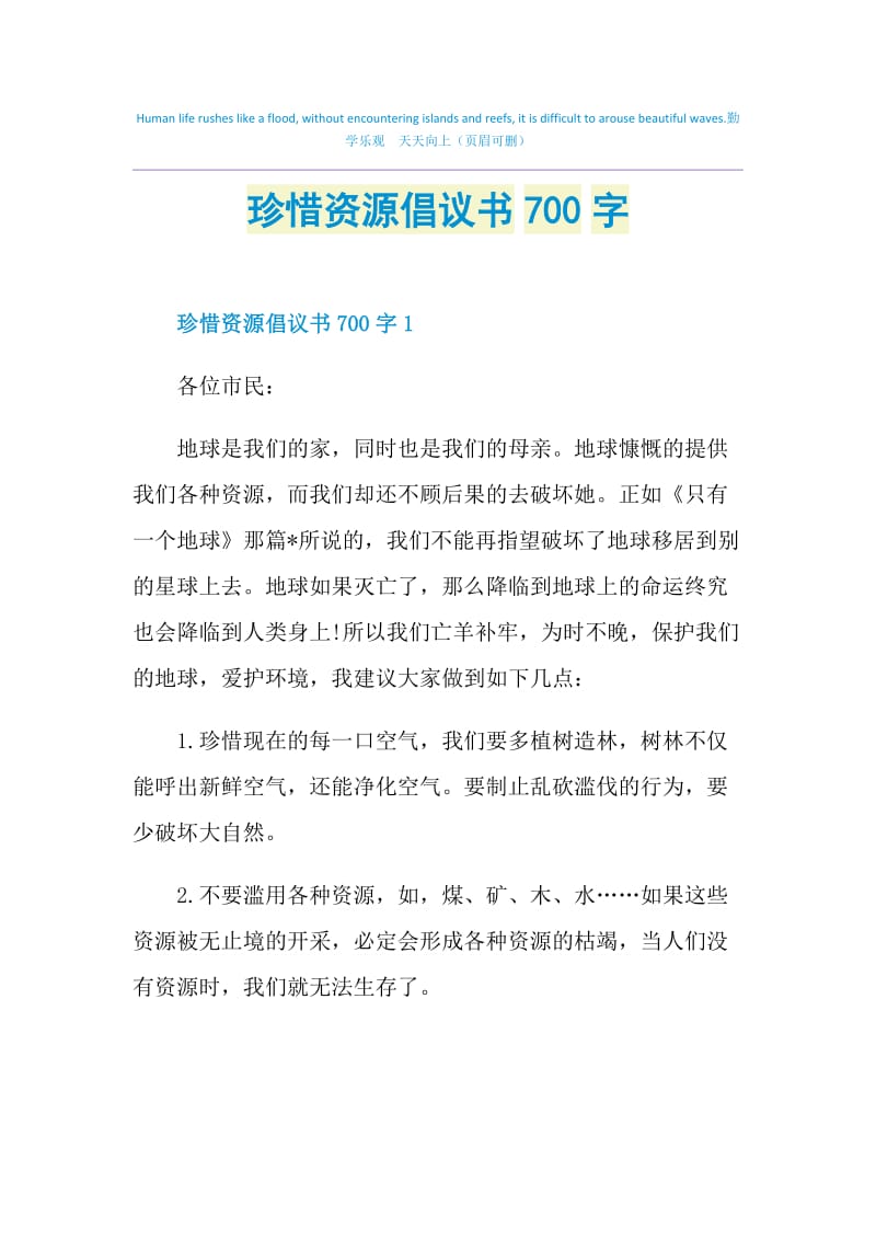 珍惜资源倡议书700字.doc_第1页