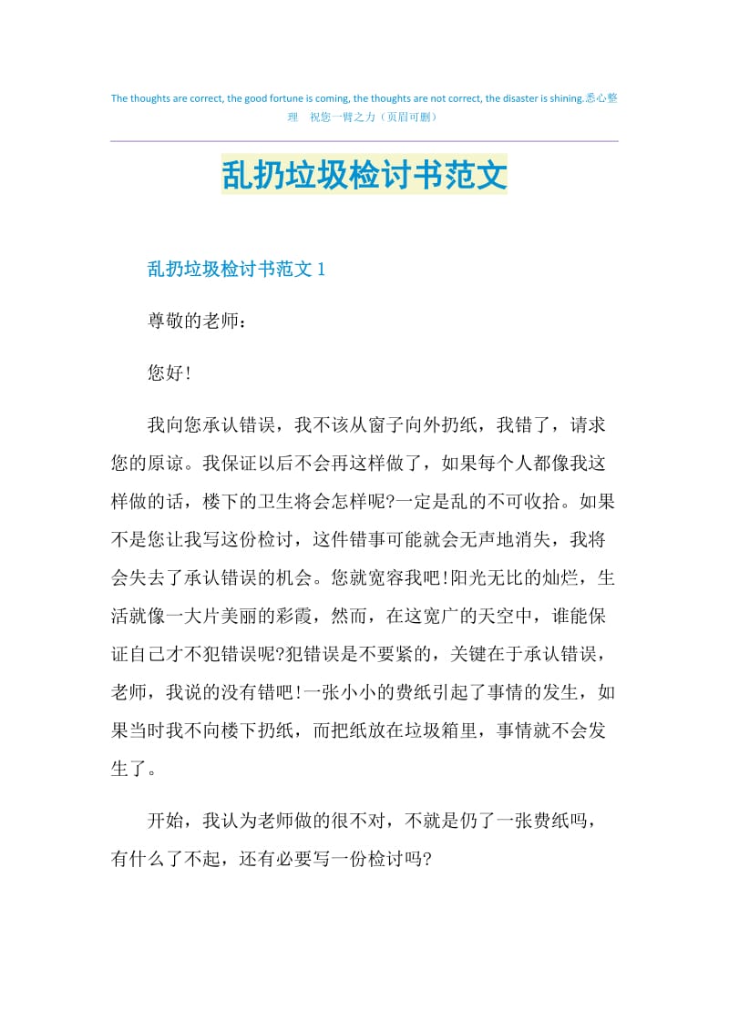 乱扔垃圾检讨书范文.doc_第1页