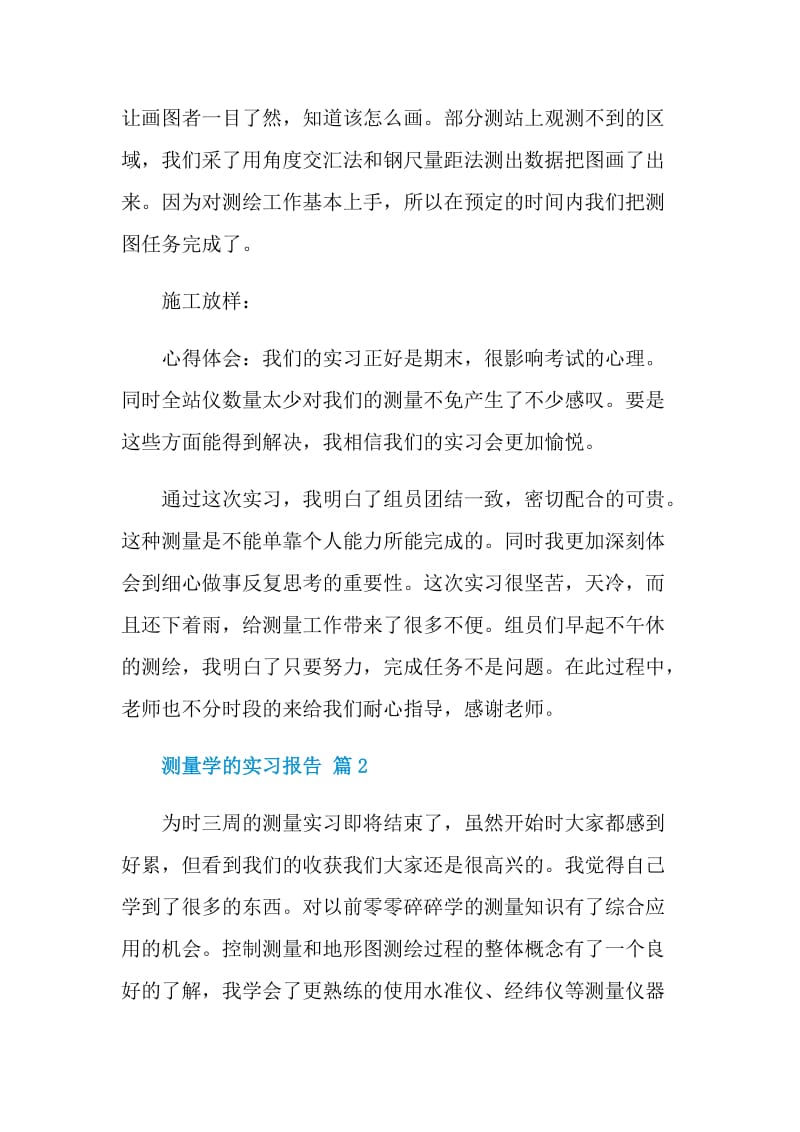 大学生测量学顶岗实习报告.doc_第2页