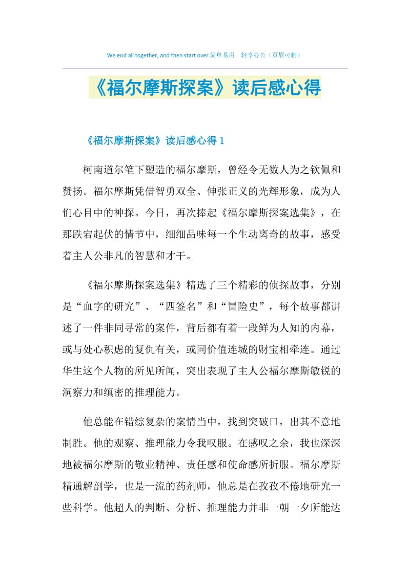 《福尔摩斯探案》读后感心得.doc_第1页