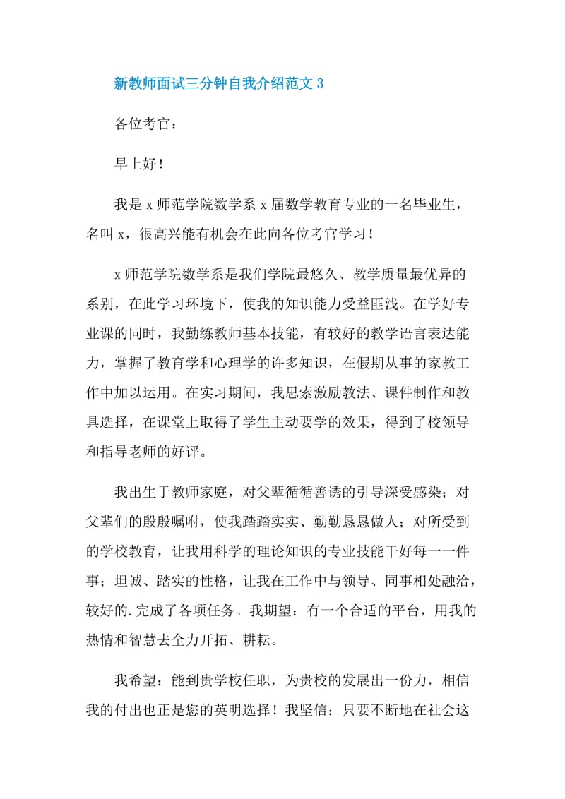 新教师面试三分钟自我介绍范文.doc_第3页