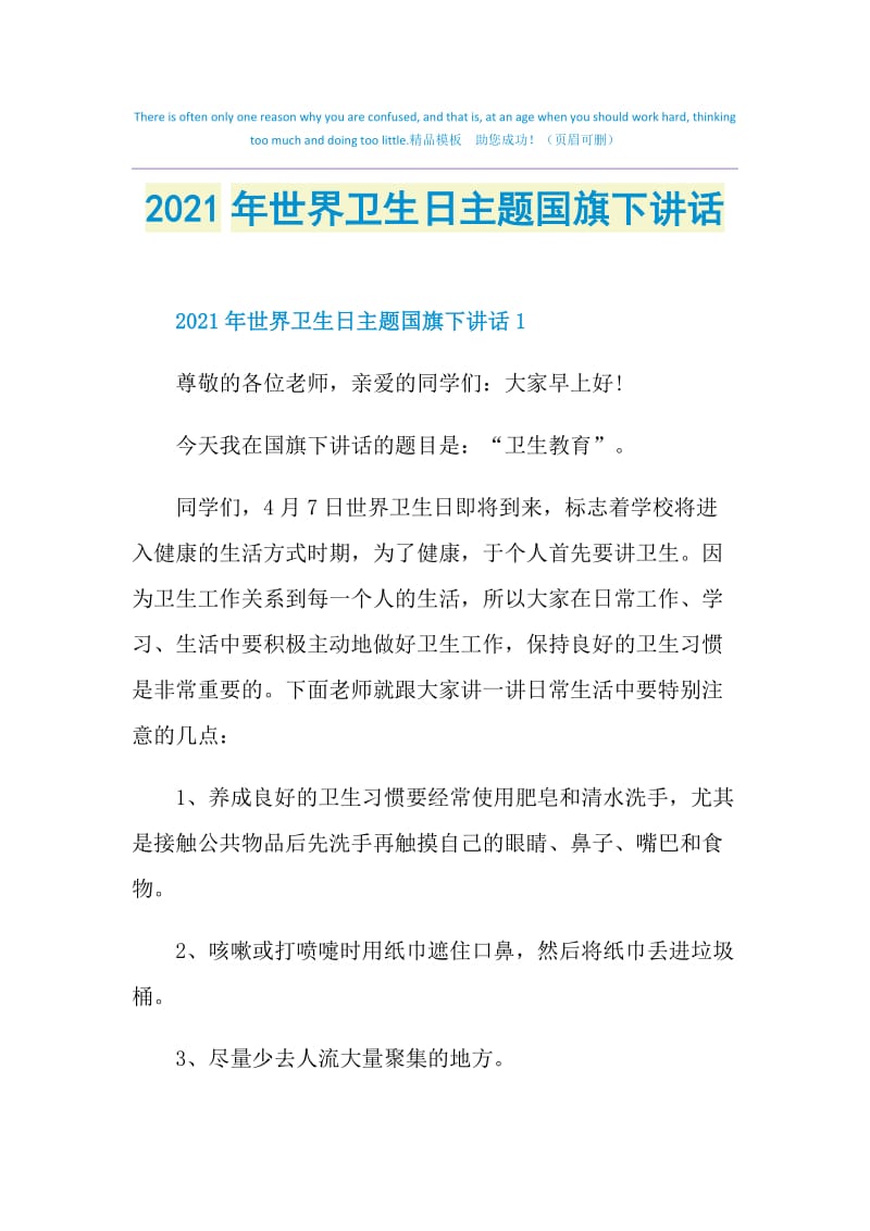 2021年世界卫生日主题国旗下讲话.doc_第1页