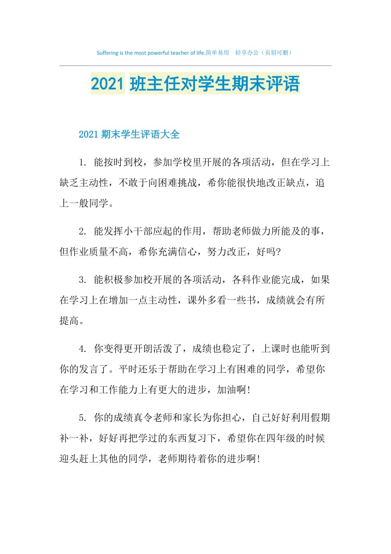 2021班主任对学生期末评语.doc_第1页