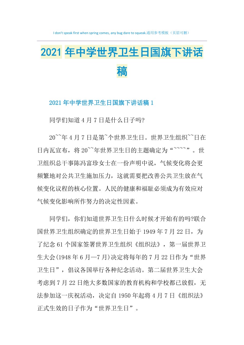 2021年中学世界卫生日国旗下讲话稿.doc_第1页