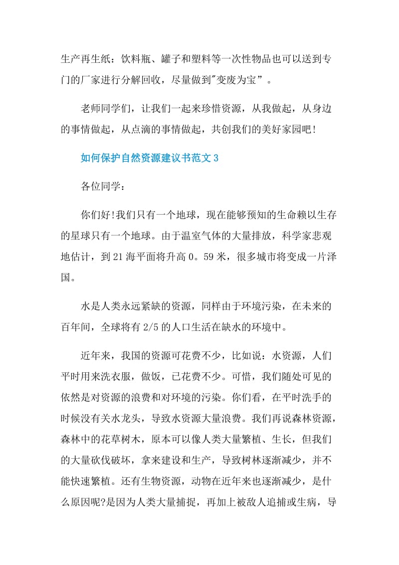 如何保护自然资源建议书范文.doc_第3页