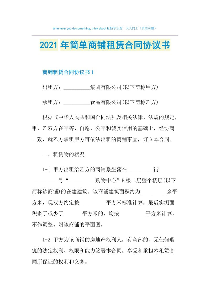 2021年简单商铺租赁合同协议书.doc_第1页