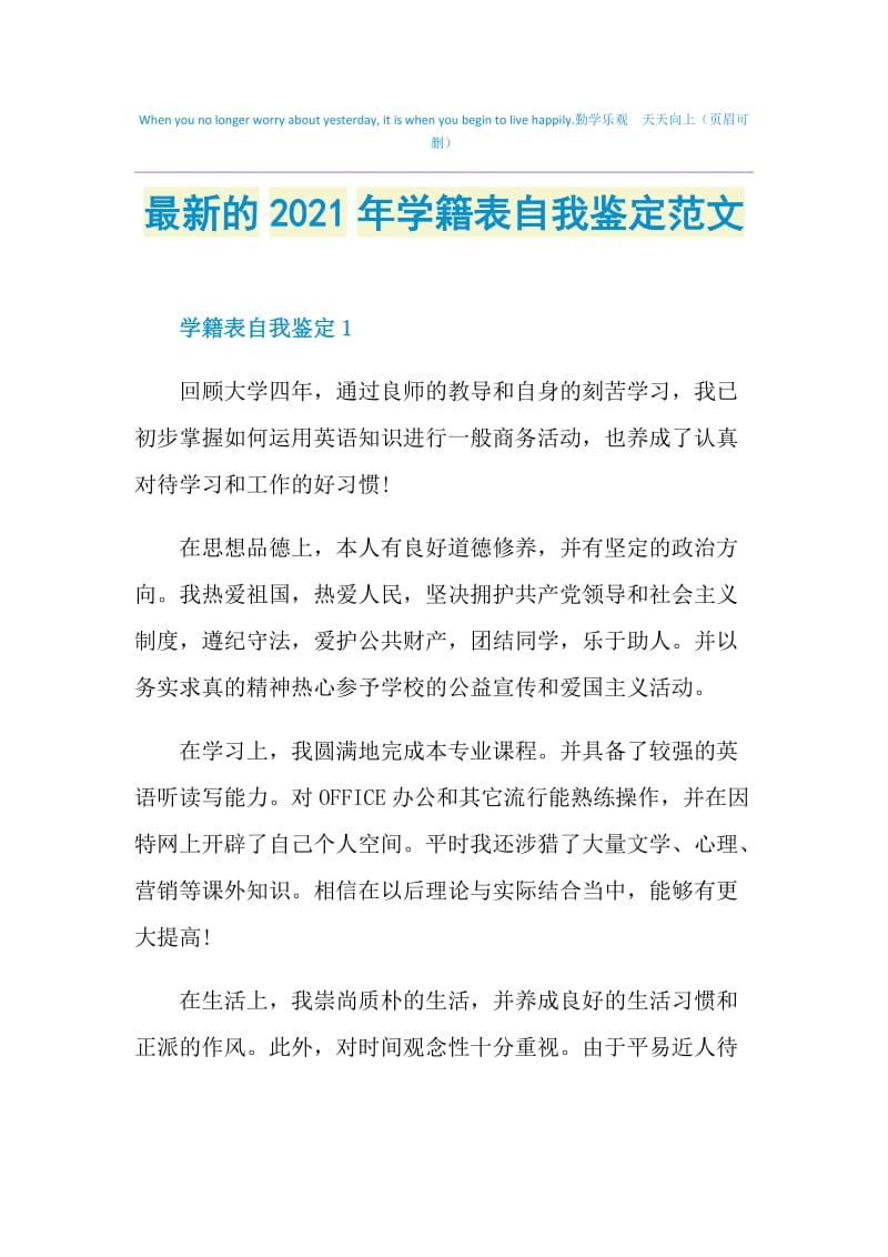 最新的2021年学籍表自我鉴定范文.doc_第1页