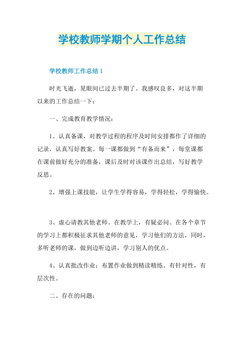 学校教师学期个人工作总结.doc_第1页