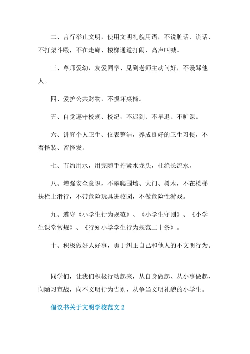 倡议书关于文明学校范文.doc_第2页