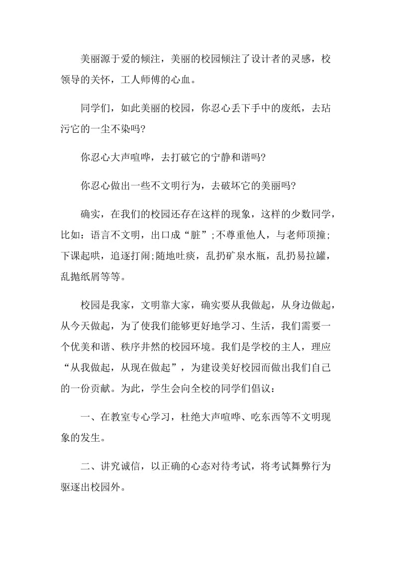 倡议书关于文明学校范文.doc_第3页