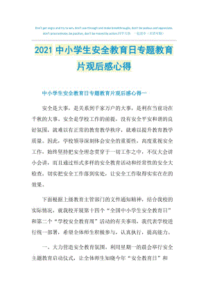 2021中小学生安全教育日专题教育片观后感心得.doc